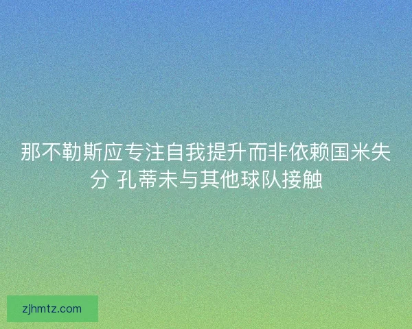 那不勒斯应专注自我提升而非依赖国米失分 孔蒂未与其他球队接触