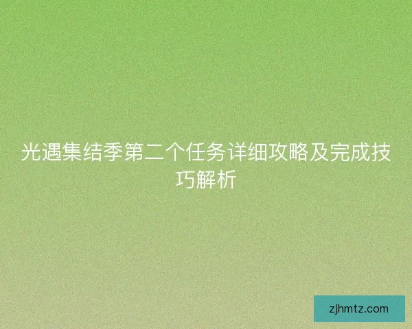 光遇集结季第二个任务详细攻略及完成技巧解析