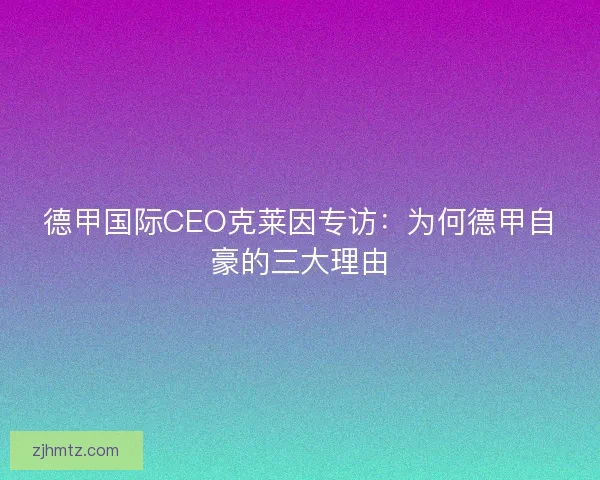 德甲国际CEO克莱因专访：为何德甲自豪的三大理由