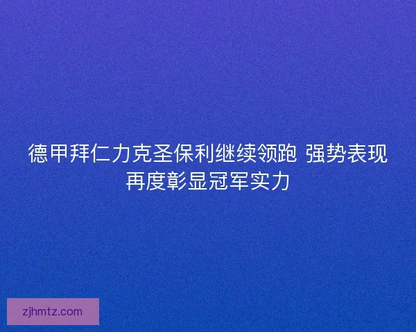 德甲拜仁力克圣保利继续领跑 强势表现再度彰显冠军实力